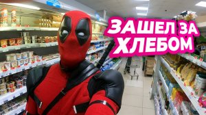 МАМА ОТПРАВИЛА ДЭДПУЛА ЗА ХЛЕБОМ / ДЭДПУЛ В ДЕРЕВНЕ