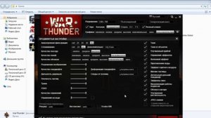 Убираем лаги из War Thunder и повышаем FPS!!