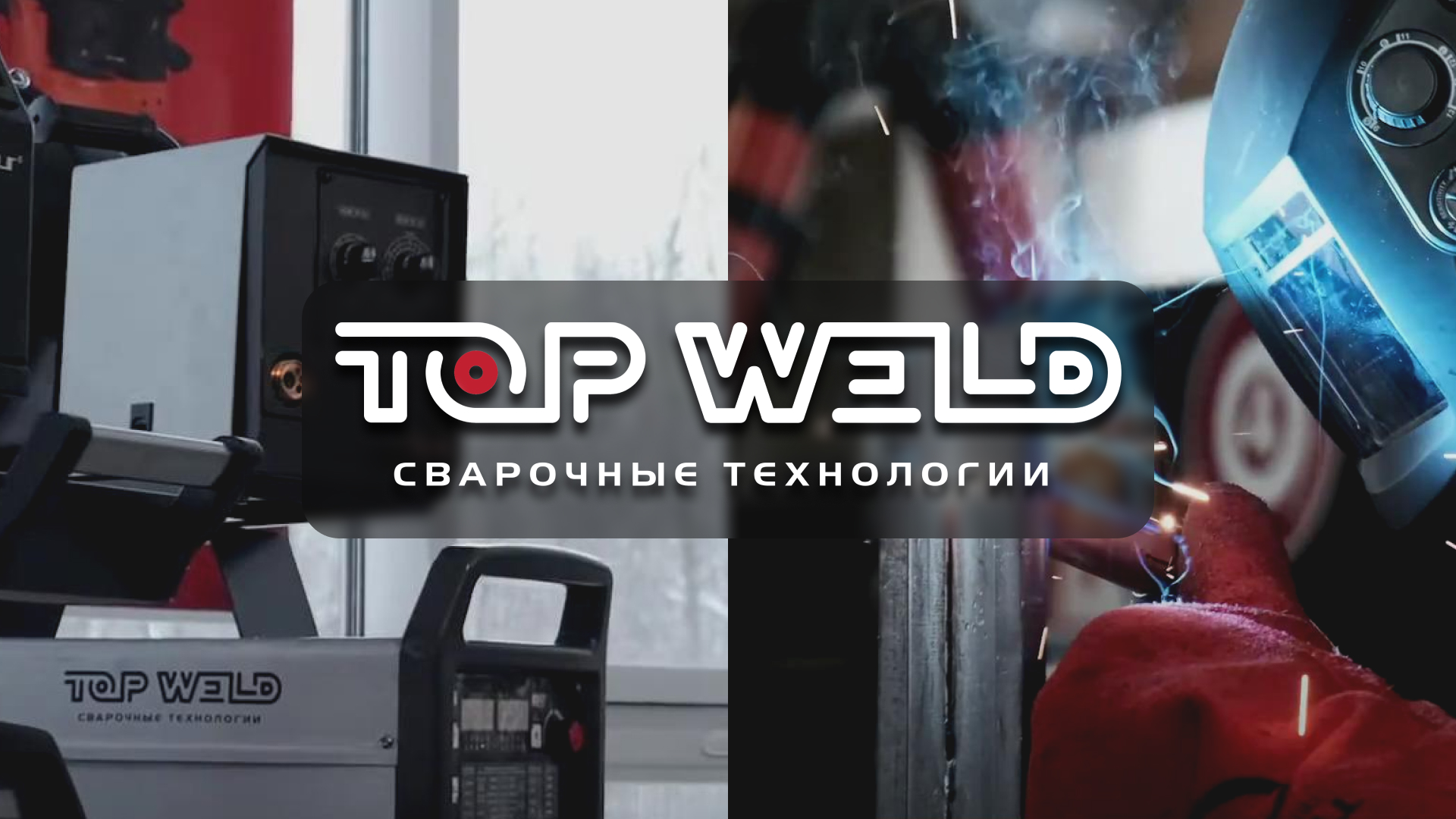 TOP WELD — производитель сварочного оборудования [промо ролик] смотреть онлайн