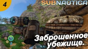 Заброшенное убежище.#4 Subnautica. Прохождение.