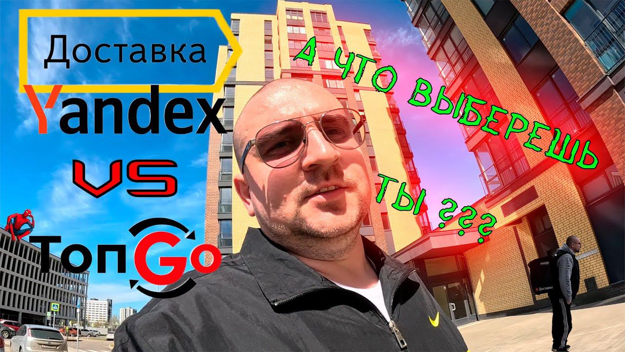 Яндекс Доставка и Топ Го на авто смотреть онлайн