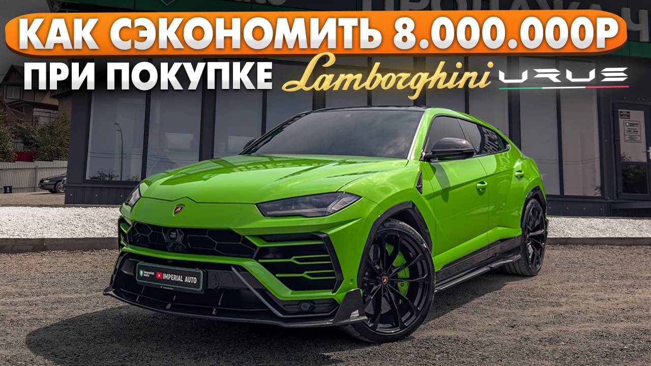 LAMBORGINI URUS на 8.000.000 дешевле рынка.