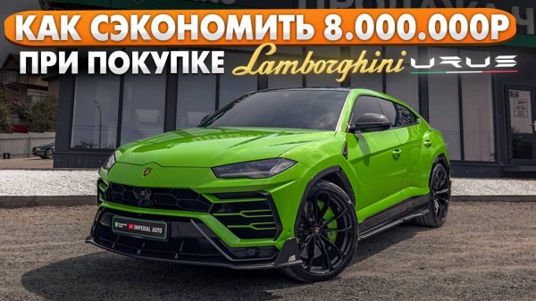 LAMBORGINI URUS на 8.000.000 дешевле рынка.