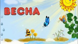 Приложение 2Детская презентация   Что такое весна