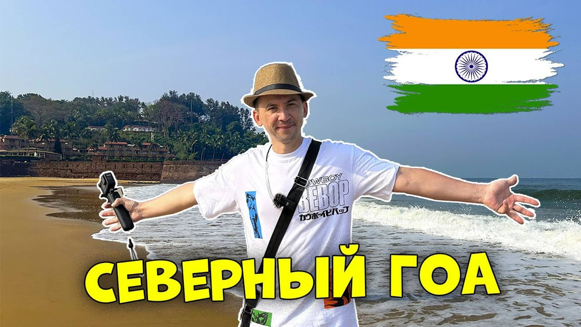 Почему Северный ГОА - идеально для бюджетного отдыха ИНДИЯ#7 смотреть онлайн