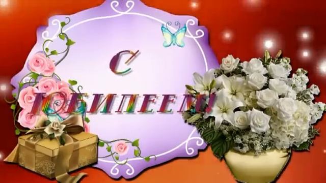С ЮБИЛЕЕМ!!! С ДНЁМ РОЖДЕНИЯ!!! смотреть онлайн