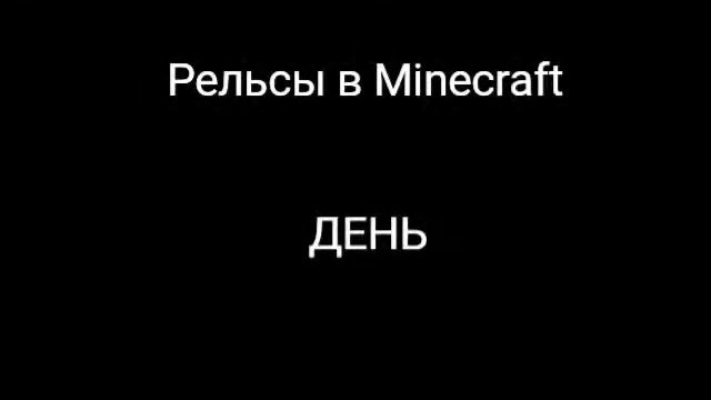 Рельсы в Minecraft смотреть онлайн