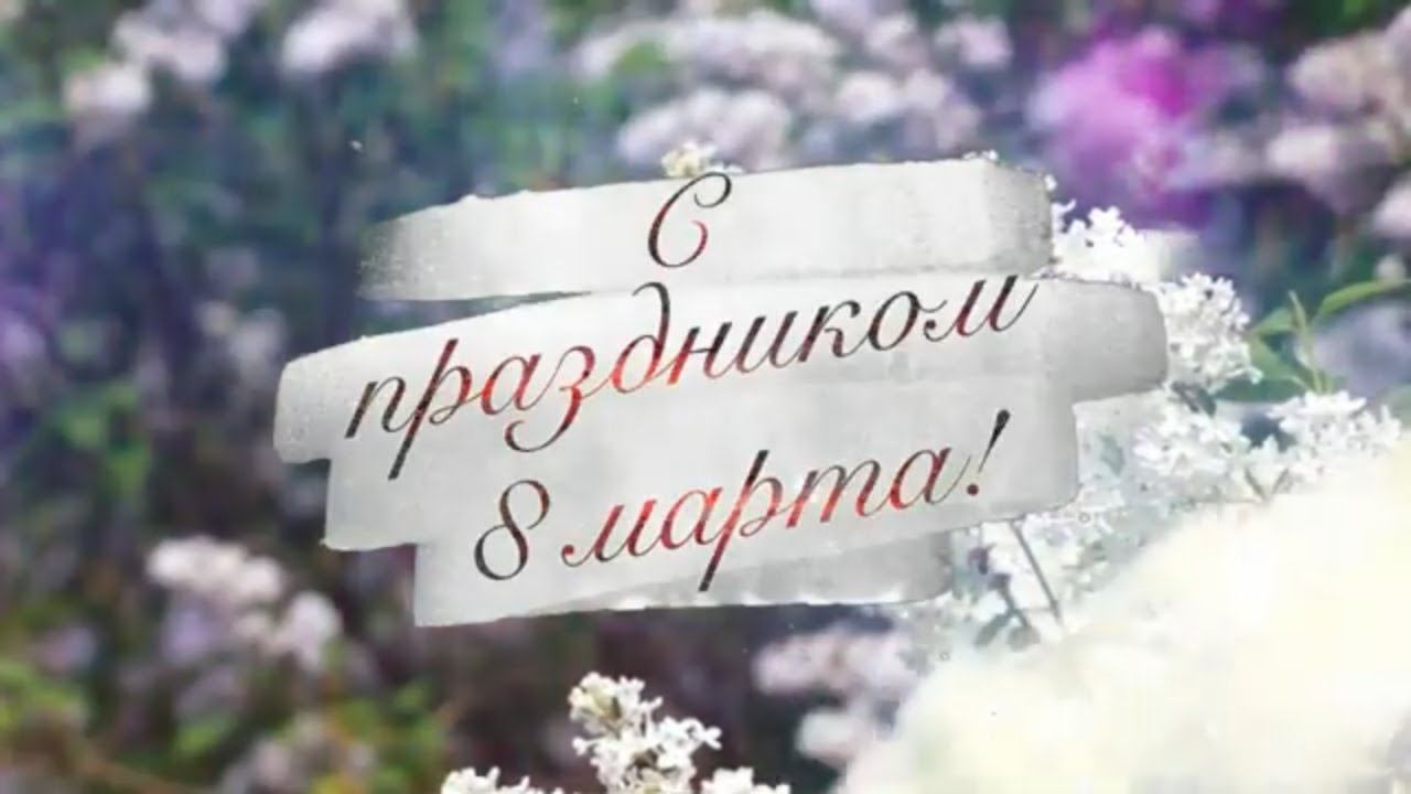 Красивое ПОЗДРАВЛЕНИЕ с 8 марта/ Видео-открытка/ Поздравляю с 8 Марта/Международный женский день смотреть онлайн
