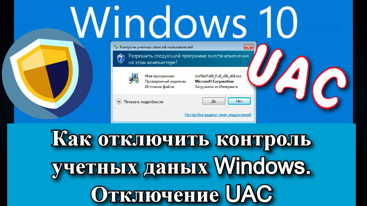 Как отключить контроль учетных даных Windows. Отключение UAC смотреть онлайн