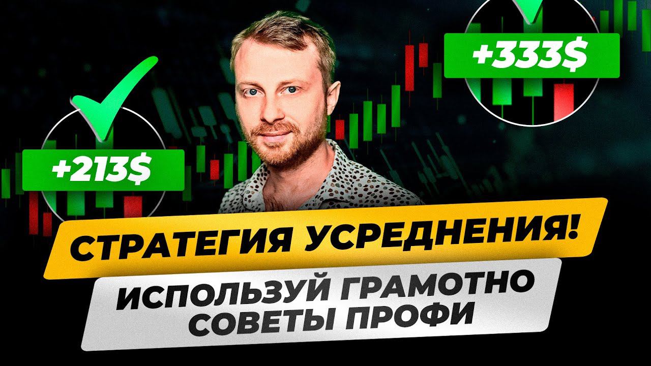 Прибыльная СТРАТЕГИЯ УСРЕДНЕНИЯ. Сокращаем убыточные позиции! В чем опасность? Пирамидинг, трейдинг смотреть онлайн