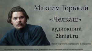 Максим Горький "Челкаш" - аудиокнига