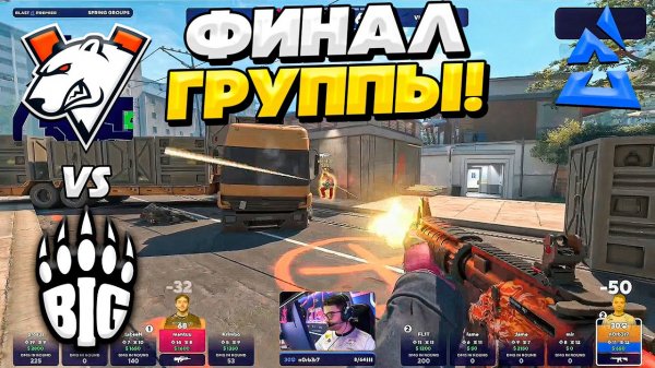 ФИНАЛЬНЫЙ МАТЧ!! - VIRTUS.PRO vs BIG - ЛУЧШИЕ МОМЕНТЫ - BLAST Premier 2024 (CS2)