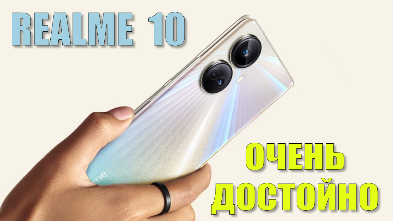 Очень годный смартфон. Realme 10 честный обзор смотреть онлайн