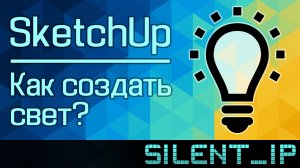 SketchUp: Как создать свет?