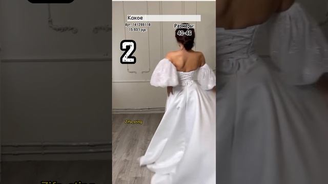 Свадебные платья #shorts #shortsvideo #рекомендации #подпишись #fashion #like смотреть онлайн