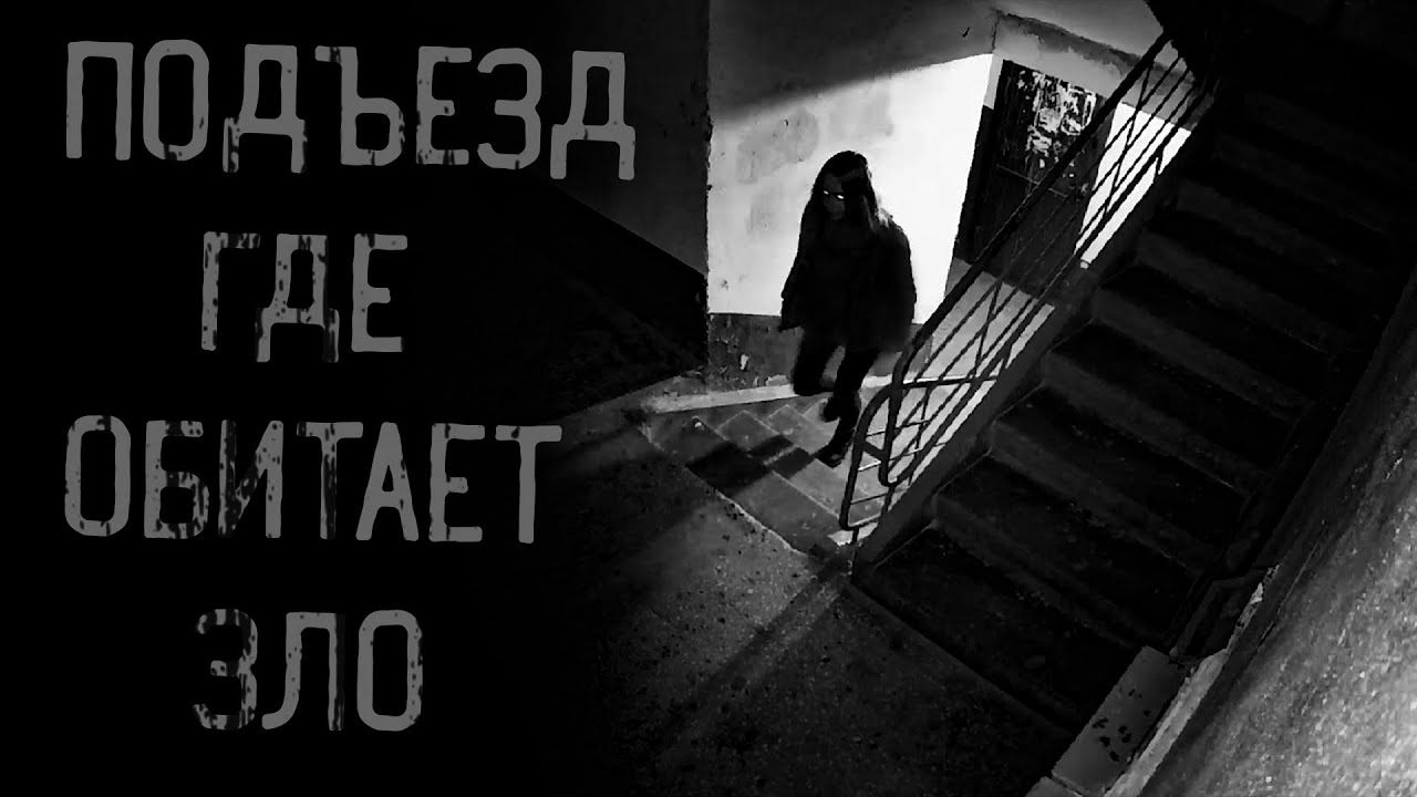 ПОДЪЕЗД, ГДЕ ОБИТАЕТ ЗЛО | страшные истории | ужасы | мистика смотреть онлайн