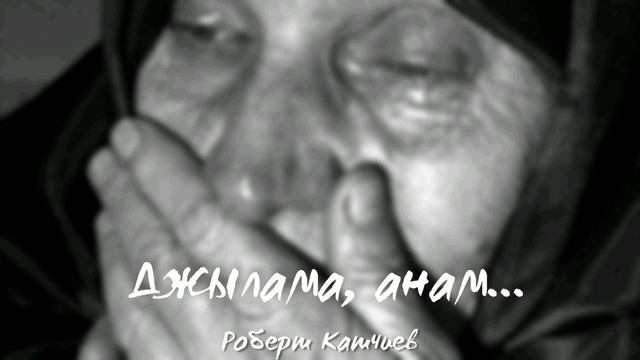 Роберт Катчиев - Джылама анам, джылама смотреть онлайн