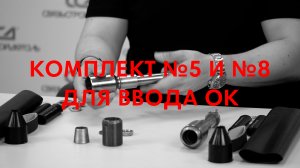 Комплект №5 и Комплект №8 для ввода ОК