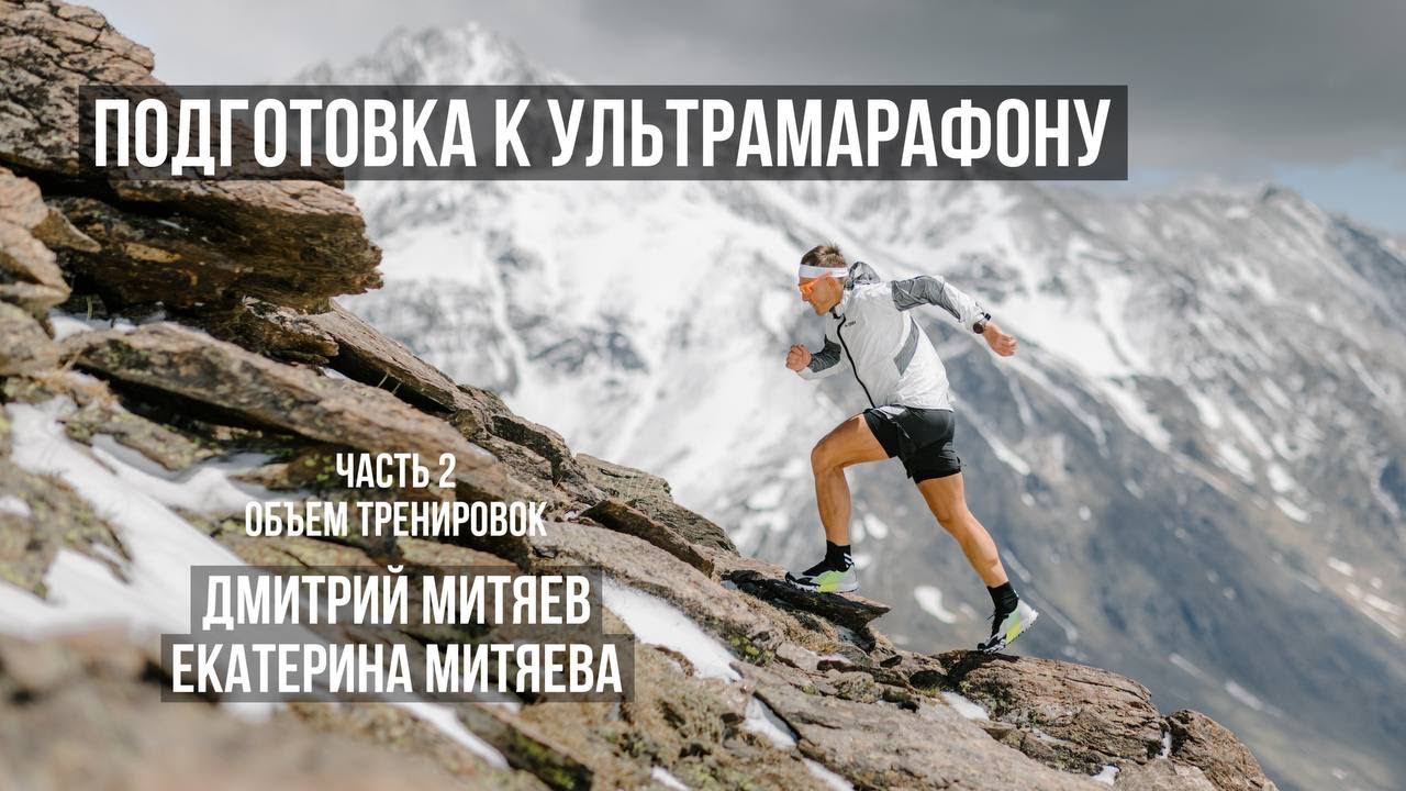 Подготовка к ультрамарафону. Сколько нужно тренироваться и как оценивать объем тренировок. смотреть онлайн