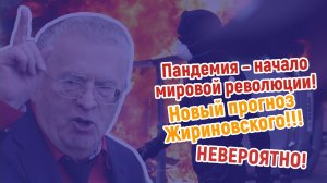 ЖИРИНОВСКИЙ! СУДЬБА РОССИИ, УКРАИНЫ, США! РАЗВИТИЕ ОТНОШЕНИЙ И ПРОГНОЗ!