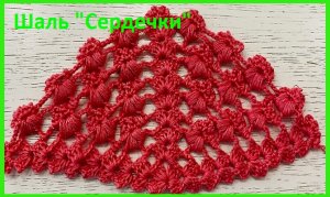 ШАЛЬ , бактус « Пышные сердечки « сердечки , вязание крючком