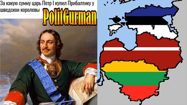 ИЗВЕСТНЫЙ ФАКТ. За какую сумму царь Петр I купил Прибалтику у шведской королевы