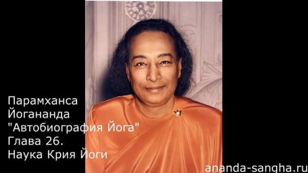 "Автобиография Йога" Глава 26 Наука Крия Йоги (обновленный вариант*)