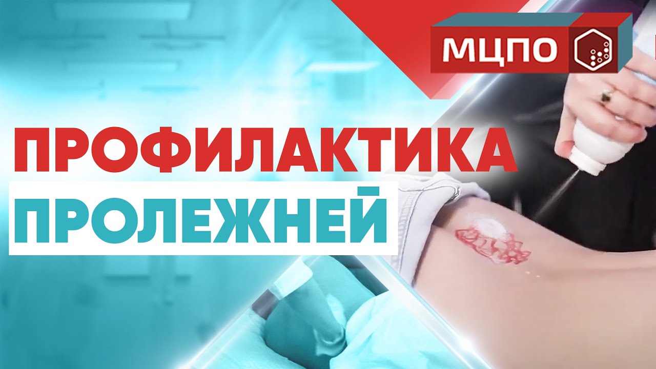 Профилактика пролежней. Как перевернуть лежачего больного. Курсы медсестер. Курсы сиделок смотреть онлайн