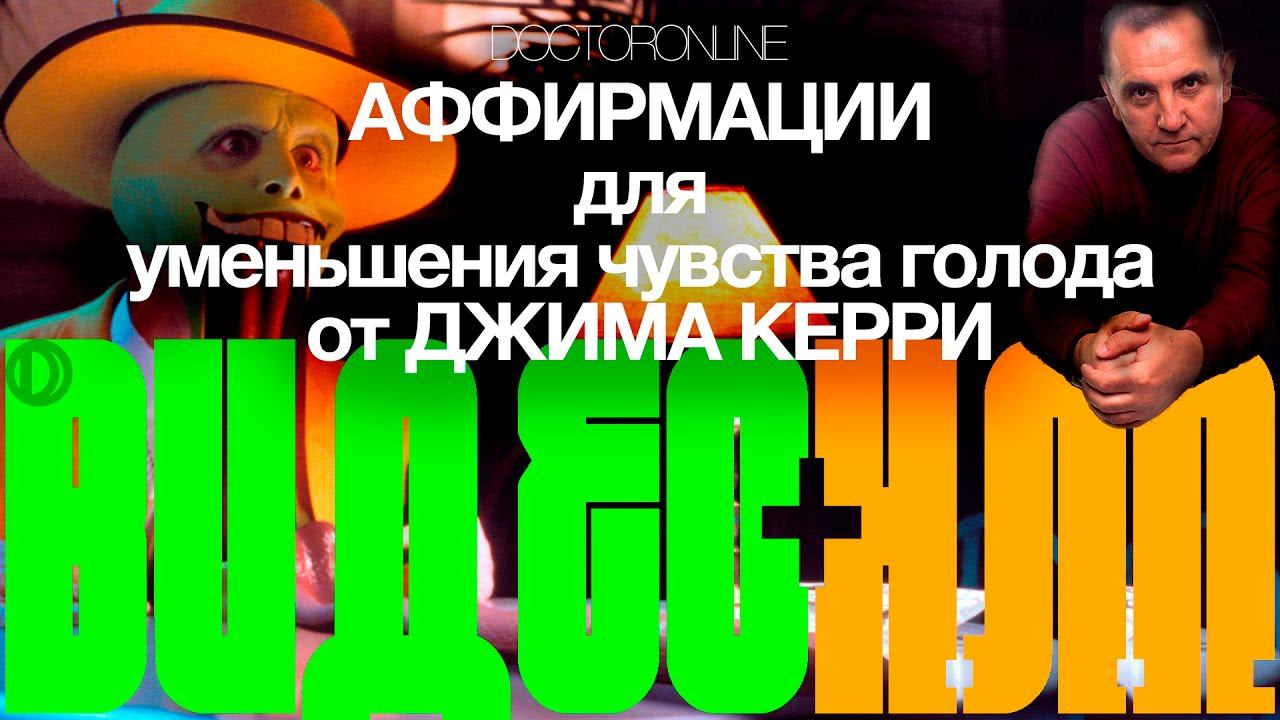Аффирмации для уменьшения чувства голода от Джима Керри. смотреть онлайн