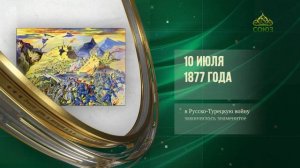 Этот день в истории. 10 июля
