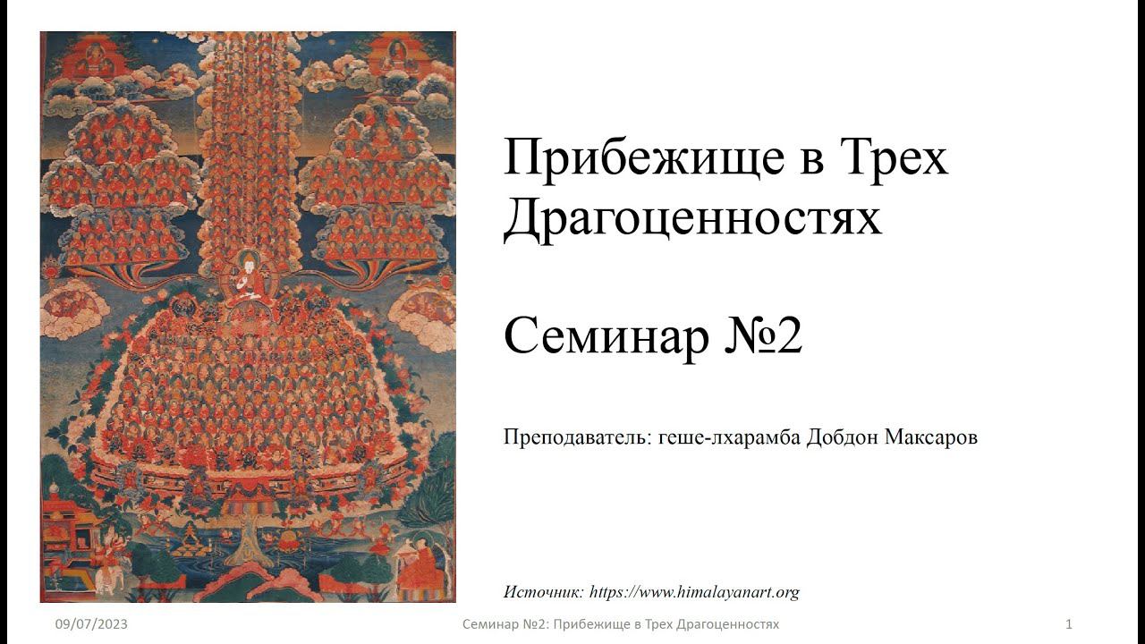 Семинар №2 Прибежище в Трех Драгоценностях