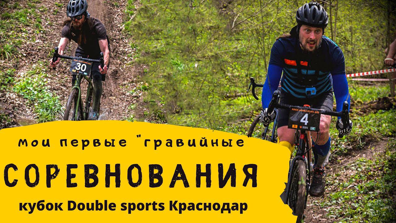 Gravel, которой мы заслужили, 2-ой этап КУБКА от Double Sports/ Краснодар.