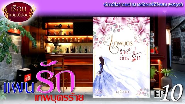 แม่มณีนั่งทำงานฟังนิยายเสียง | แผนรักเทพบุตรร้าย ep10 смотреть онлайн