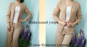 Вафельный узор спицами для жакета схема + описание