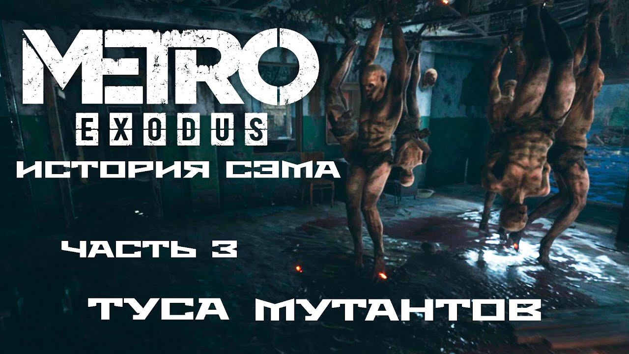 METRO: EXODUS ● Прохождение [DLC Sam's Story] ● ИСТОРИЯ СЭМА. Часть 3.