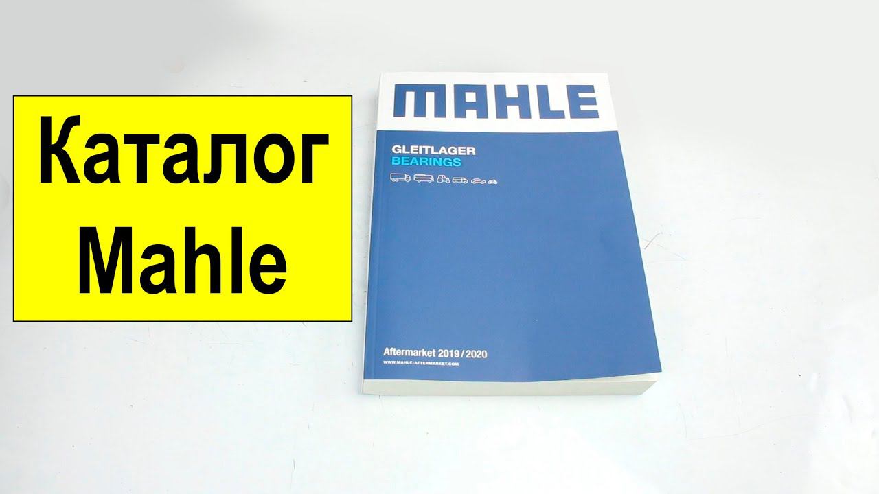 Каталог Mahle по вкладышам двигателя (подшипникам скольжения) 2020 смотреть онлайн