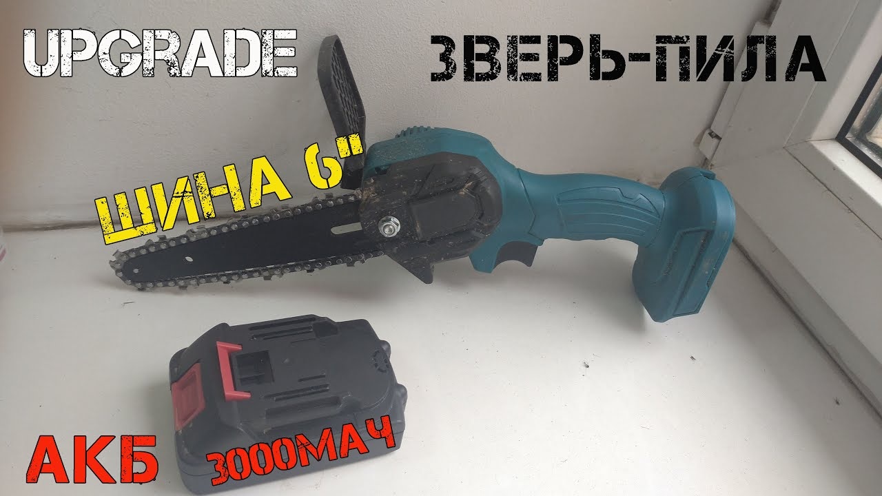 Доработка и переделка ручной аккумуляторной цепной пилы с Алиэкспресс. Шина 6 дюймов и новый аккум. смотреть онлайн