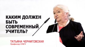 Каким должен быть современный учитель? Татьяна Черниговская