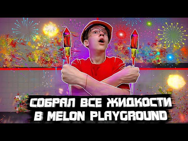 СОБРАЛ ВСЕ ЖИДКОСТИ В MELON PLAYGROUND. ОЧЕНЬ КРАСОЧНО. смотреть онлайн