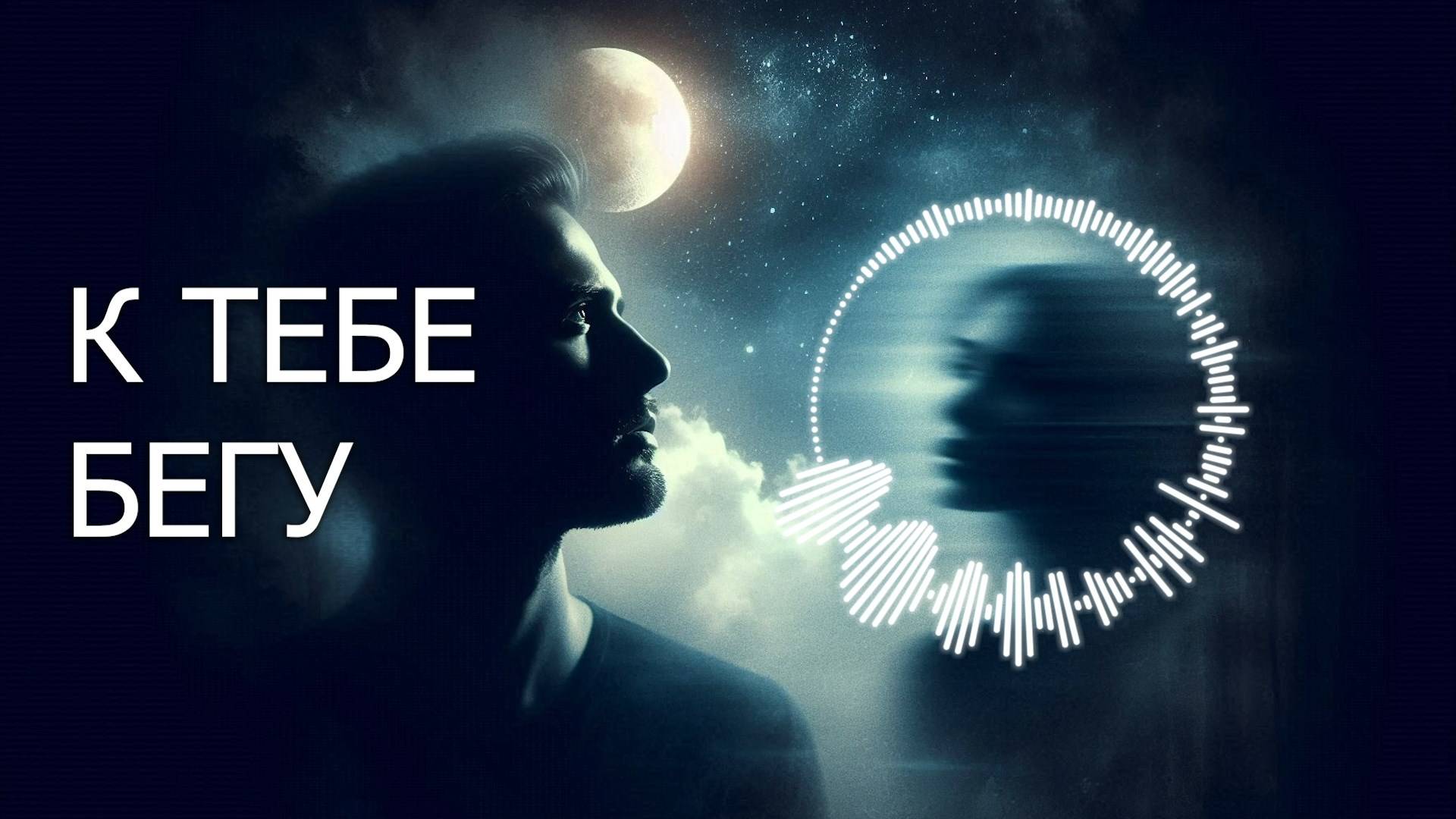 «К ТЕБЕ БЕГУ» / Песня о любви ❤️ смотреть онлайн