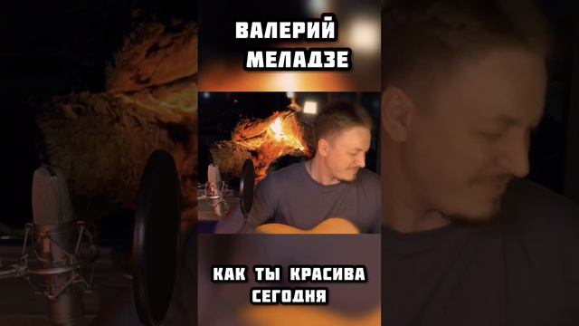Валерий Меладзе “Как ты красива сегодня” cover 🍷 смотреть онлайн