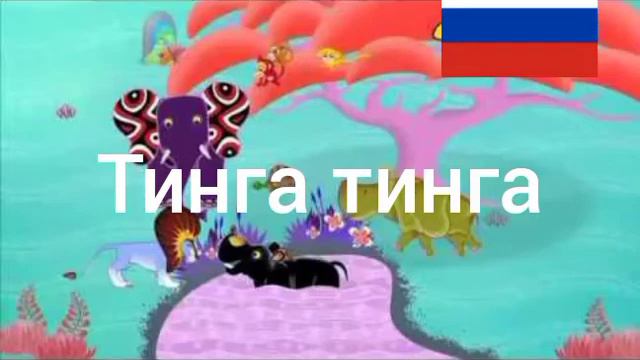тинга тинга Россия смотреть онлайн
