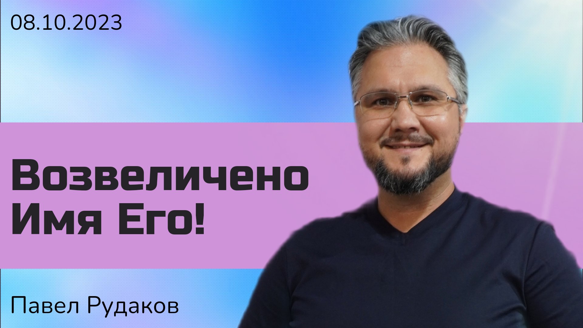 Павел Рудаков-Возвеличено Имя Его смотреть онлайн