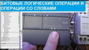 Программирование ПЛК. 15. Битовые логические операции и операции со словами.