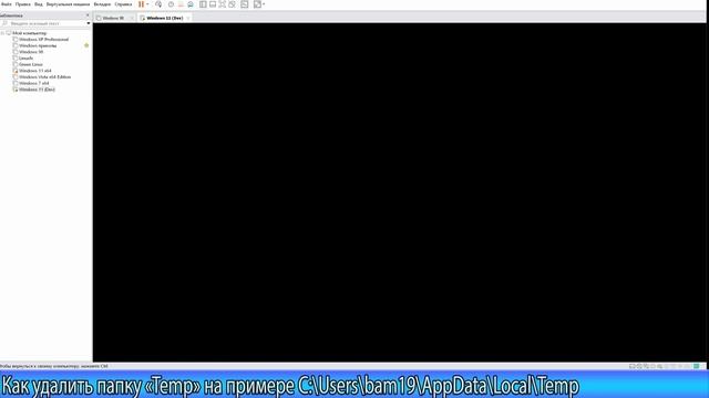 Удалить папку Temp