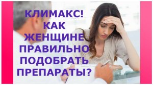 КАК ЖЕНЩИНЕ ПРАВИЛЬНО ПОДОБРАТЬ ПРЕПАРАТЫ ВО ВРЕМЯ КЛИМАКСА? / CLIMAX !