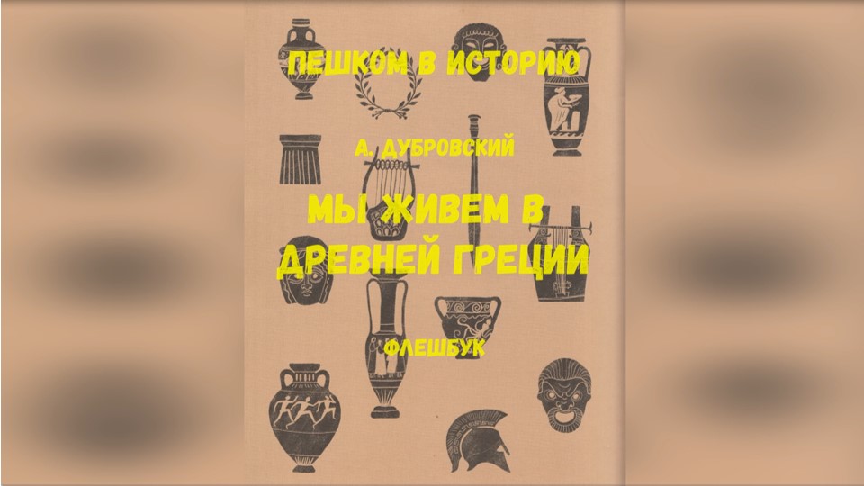 Дубровский А. «Мы живём в Древней Греции». Флешбук смотреть онлайн