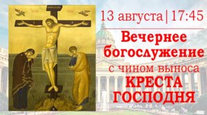 Вечернее богослужение с чином выноса Креста Господня