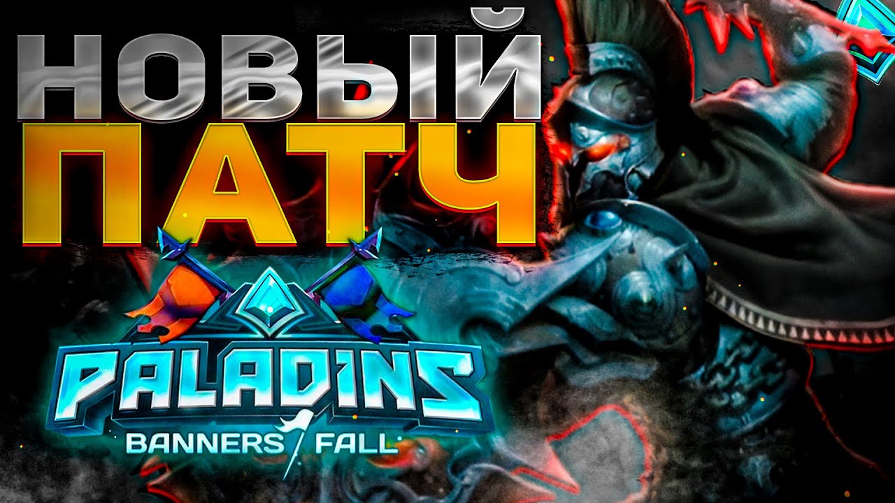 БЫСТРЫЙ ОБЗОР ОБНОВЛЕНИЯ ПАЛАДИНС | обновление БАННЕРЫ ПАДАЮТ в Paladins