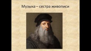 8 класс. МХК. Взаимосвязь музыки с другими видами искусств.